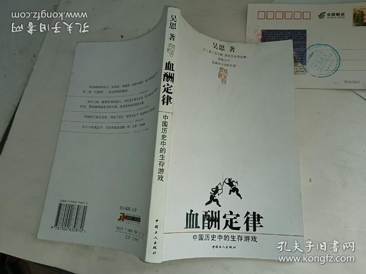 血酬定律：中国历史中的生存游戏