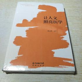 让人文照亮医学