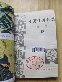 十万个为什么 地学1