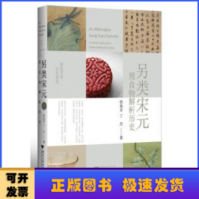 另类宋元:用食物解析历史:a culinary approach to understanding the history