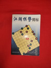 经典老版丨江湖棋势揭秘〈全一册插图版）内收大量精彩江湖棋局！原版老书373页大厚本，仅印1万册！详见描述和图片