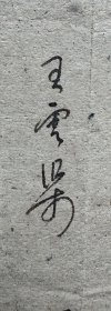国学大师季羡林先生旧藏信札,写信者应为先生在济南读高中时的老师,信札主要讨论语言文字改革和玄奘译经的一些问题,还提及著名作家、文学评论家,文学史家,北大教授李长之先生