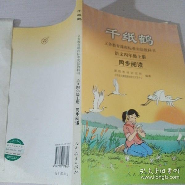 义务教育课程标准实验教科书·千纸鹤：语文同步阅读（四年级上册）