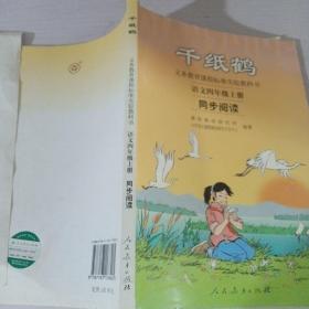 义务教育课程标准实验教科书·千纸鹤：语文同步阅读（四年级上册）