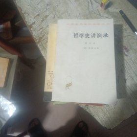 哲学史讲演录 第四册