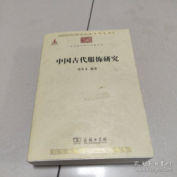 中国古代服饰研究