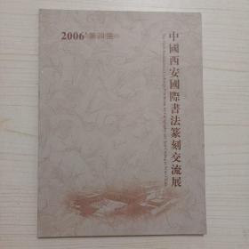 中国西安国际书法篆刻交流展（2006年第四届）