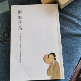 柳如是集