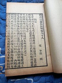 《续资治通鉴长编》，清古籍善本，现存真宗仁宗神宗三朝计193卷，南宋李焘编纂，成书于1182年。记载了从宋太祖赵匡胤建隆元年至宋钦宗赵桓靖康元年的历史，涵盖了北宋九朝168年的史事。原书共有980卷。此书为清刻板，大开本厚册，字大黑清晰，品相完好，此书存真宗,仁宗,神宗朝共计42册，193卷全。此书为清末大诗人江南大儒钱名山藏书，其中九册封面有钱名山内容题要，非常难得诊贵。