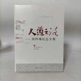 人道之路：南怀瑾纪念文集 塑封新书