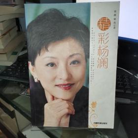 精彩杨澜