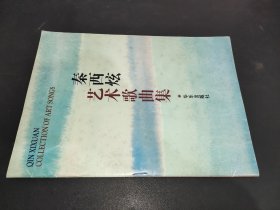秦西炫藝術(shù)歌曲集  簽贈(zèng)本