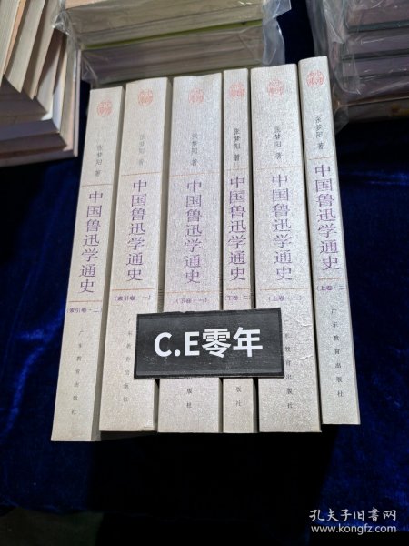 中国鲁迅学通史（全六册）