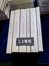 中国鲁迅学通史（全六册）