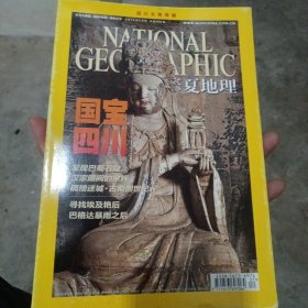 华夏地理2011年7月 四川文物特辑（金1柜4）