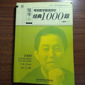 正版防伪标志2015张宇考研数学题源探析 经典1000题（数学一）