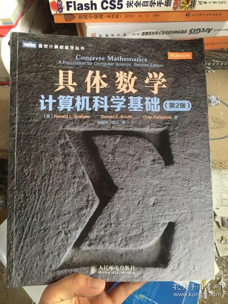 具体数学：计算机科学基础（第2版）