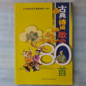 古典诗词歌曲80首（小学）