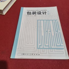 包装设计：中国高等院校艺术设计专业系列教材