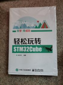 轻松玩转STM32Cube