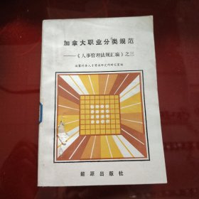 加拿大职业分类规范 ——《人事管理法规汇编》之三 能源出版社 1986年