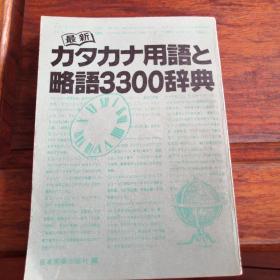 最新中日常用语3300个辞典，1982年版，日本原版书。现价80元包邮。