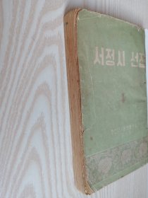 朝鲜原版老版本诗集-서정시선집(1955年一版32开本)朝鲜文