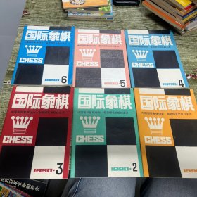 国际象棋1990年1-6期