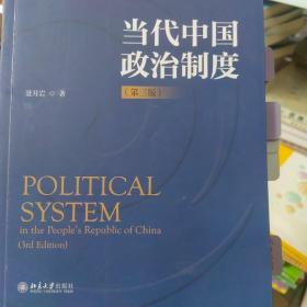当代中国政治制度（第三版）新编政治学系列教材 聂月岩著 新版