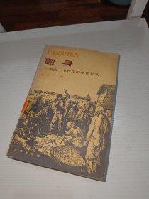 翻身 中国一个村庄的革命纪实（包邮）