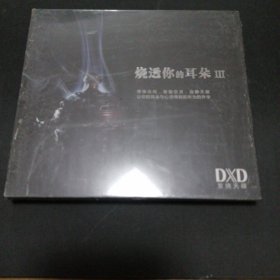 未开封 《烧透你的耳朵 3》 发烧友音乐CD