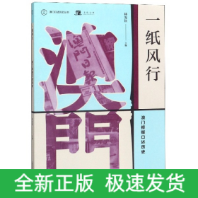 一纸风行(澳门报贩口述历史)/澳门口述历史丛书