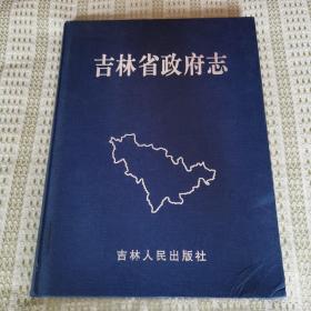 吉林省政府志（吉林省省志卷七）