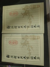 郑振铎舞古典文学论文集(上下册)