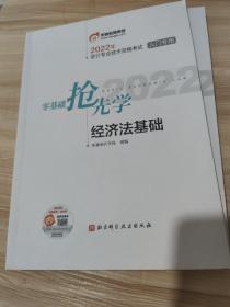 2022年会计专业技术资格考试入门专用 零基础抢先学 经济法基础