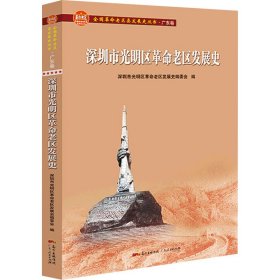 正版 深圳市光明区革命老区发展史 深圳市光明区革命老区发展史编委会 编 广东人民出版社