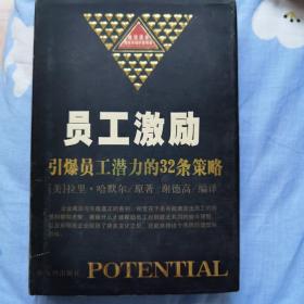 员工激励：引爆员工潜力的32条策略