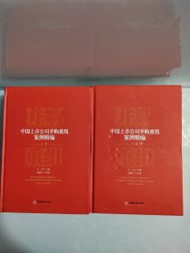 中国上市公司并购重组案例精编 上下卷