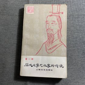 历代文学艺术家的传说（第一册）故事丛书