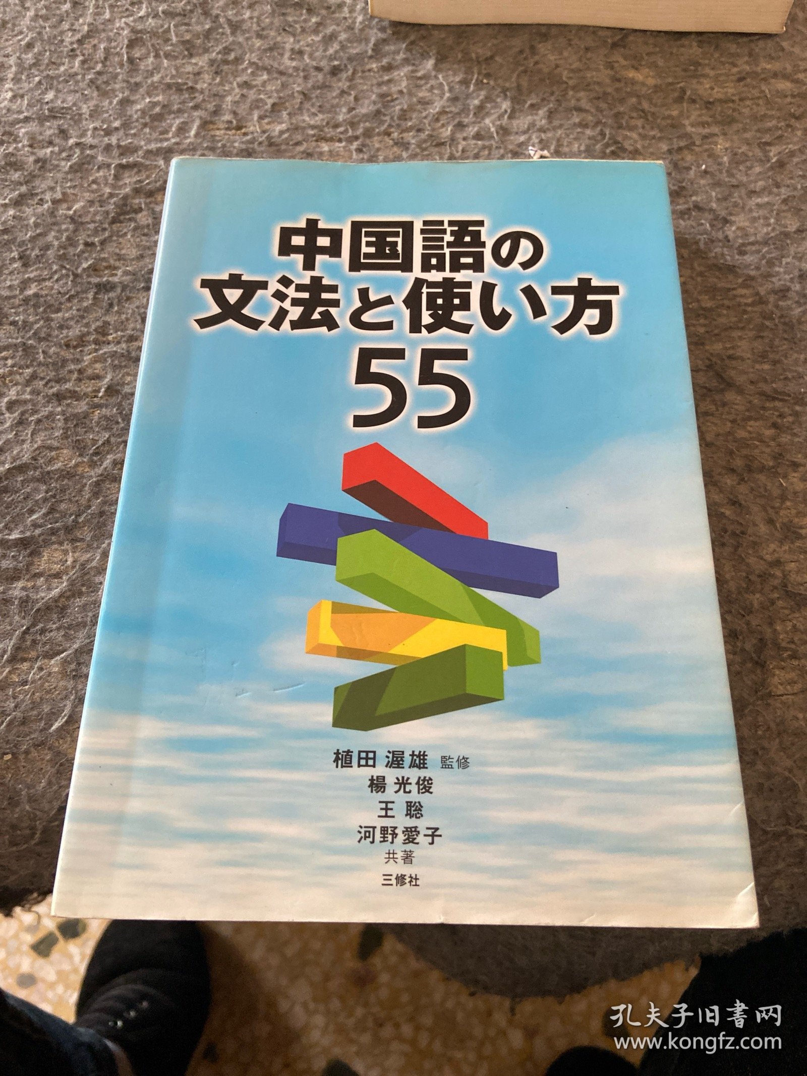日文原版 中国语の文法と使い方55