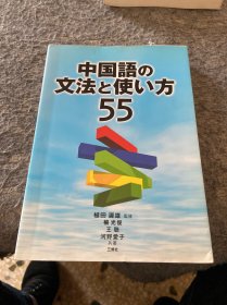 日文原版 中国语の文法と使い方55