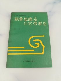 跟著思維走讓它帶著你