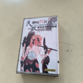 磁带--- 民歌联唱200首《3》，附歌词，发货前试听，请买家看好图下单，免争议，确保正常播放发货，一切以图为准。