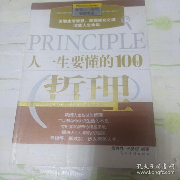 人一生要懂的100个哲理