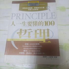 人一生要懂的100个哲理