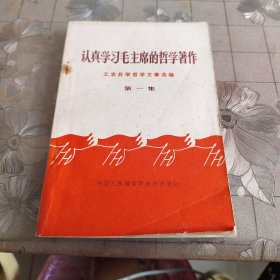 认眞学习毛主席的哲学著作