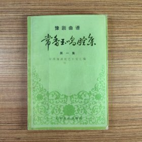 豫剧曲谱 常香玉唱腔集 第一集