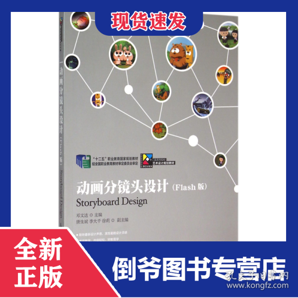 动画分镜头设计(附光盘Flash版十二五高等院校艺术设计规划教材)
