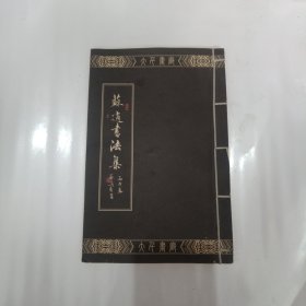 苏适书法集