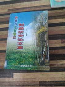 内蒙古农村牧区财政研究论文集